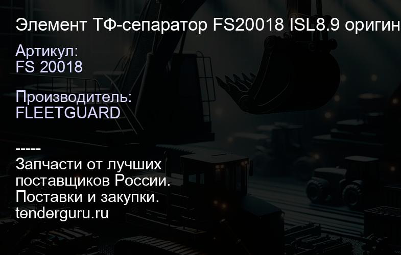 FS 20018 Элемент ТФ-сепаратор FS20018 ISL8.9 оригинал | купить запчасти